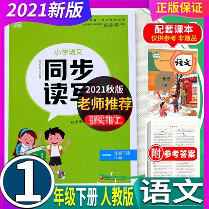 2024年秋 通城学典小学语文同步读写1一年级下册 RJ人教部编版