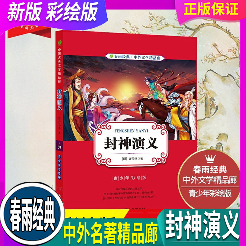 全国通用 人教部编 封神演义 春雨教育 青少年小学生初中彩图版白话文无障碍阅读45678年级古典文学畅销中外文学封神榜魔神话小说