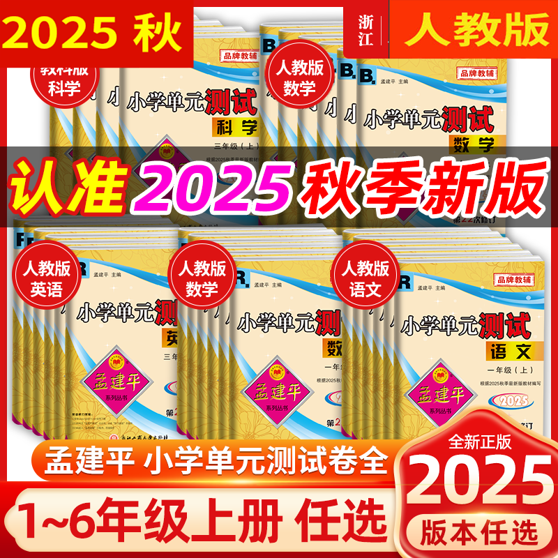 2025秋孟建平小学单元测试卷