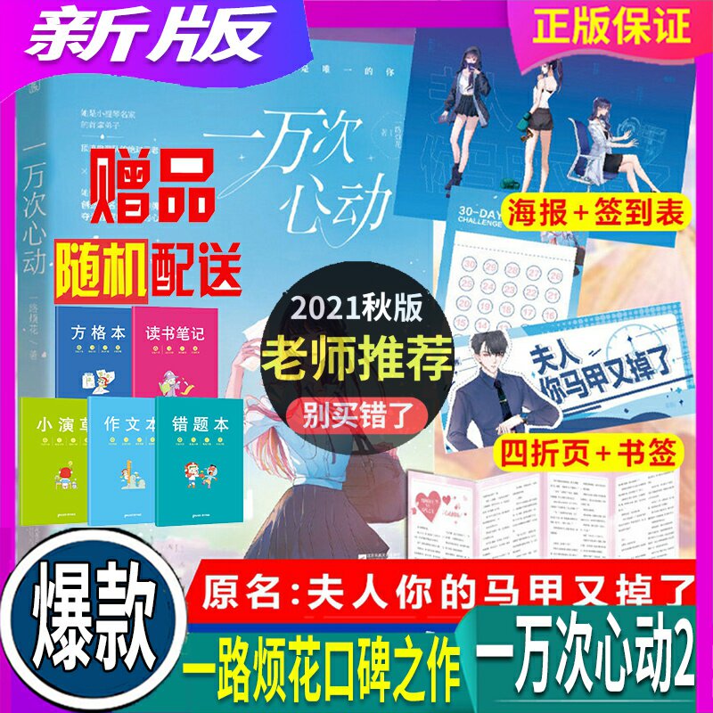 一万次心动2小说书 一路烦花 原名《夫人你马甲又掉了》实体书 都市甜