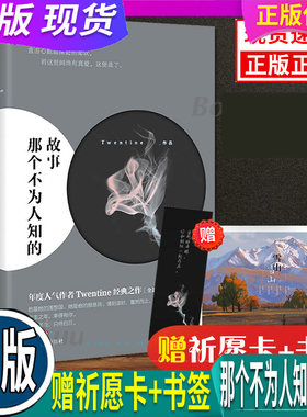 那个不为人知的故事 【赠祈愿卡+书签】全新修订版官方正版 虐心小说 我与世界只差一个你Twentine陈铭生和杨昭的爱情故事书都市