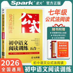 初中语文 2026版 7七年级 法阅读 阅读训练五合一 星火公式