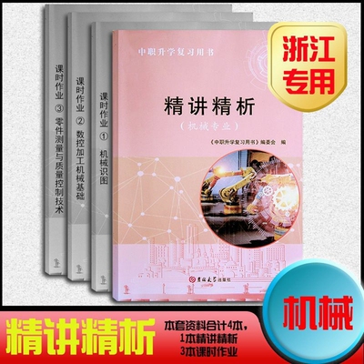 精讲精析2025浙江省中职复习用书