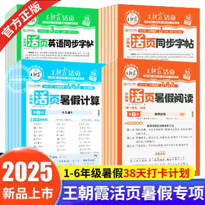 王朝霞活页暑假计算阅读同步字帖