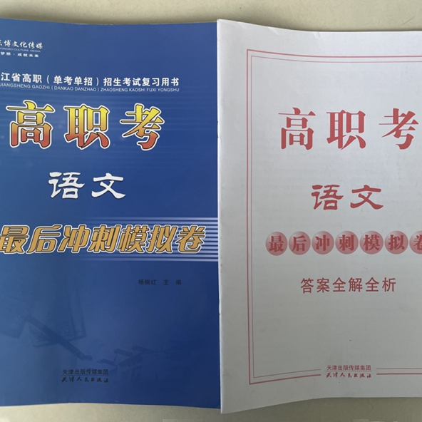 浙江省高职考语文最后冲刺模拟卷