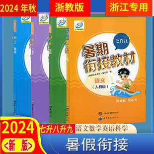 语文人教 BFB初中暑假衔接教材 英语外研版 2025版 浙教 数学 七升八升九年级 科学
