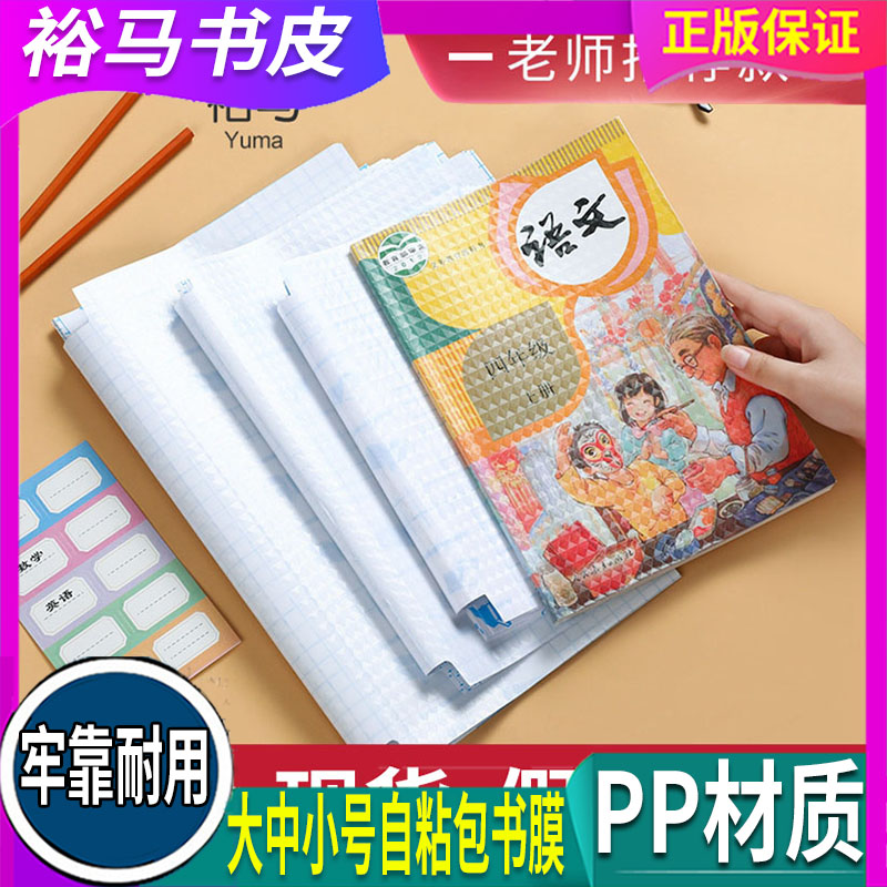 【裕马】书皮书套小号自粘包书