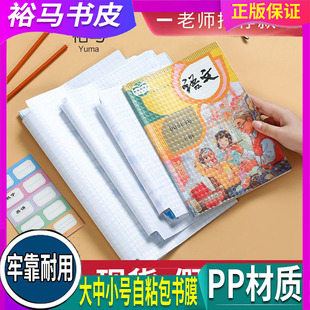 【裕马】书皮书套 小号自粘包书膜25K(10张）中号 16K（10张）大号A4（10张）膜透明包书衣磨砂免裁剪小学生