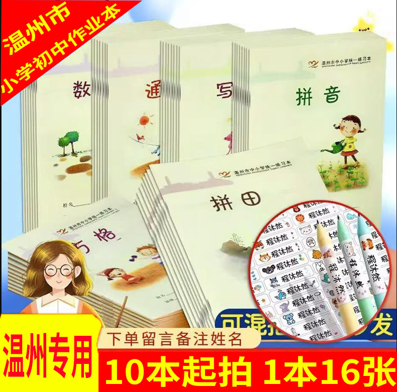 任选【10本】温州市中小学统一练习本 拼音写字本田字本拼田数学本语文本子 每本16张 学校老师安排作业本
