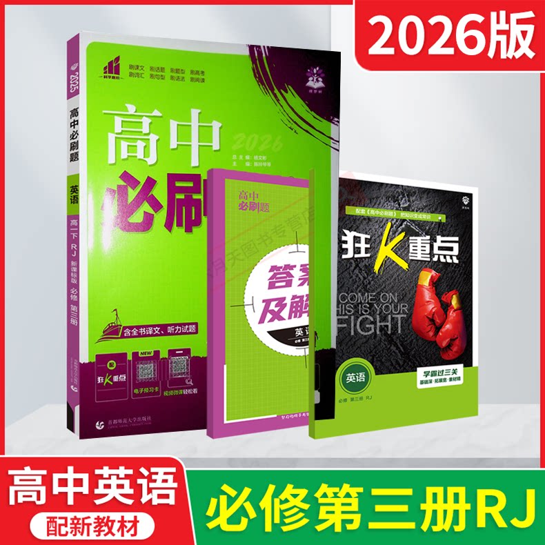 高中必刷题英语必修第三册图片