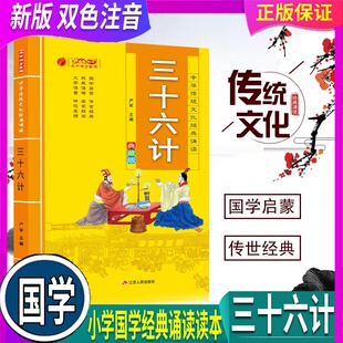 中华传统文化经典 三十六计注音版 诵读典藏版 小学生正版 双色典藏版 书36计课外阅读书籍一二三年级阅读带拼音班主任推荐 全国通用