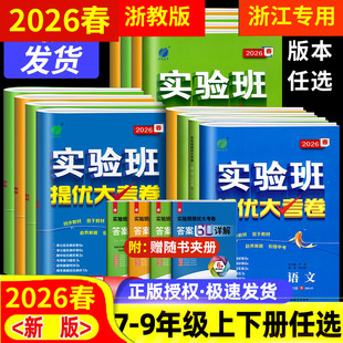 2026春 浙江初中实验班提优大考卷 789七八九年级上下册语文数学科学浙教英语外研版