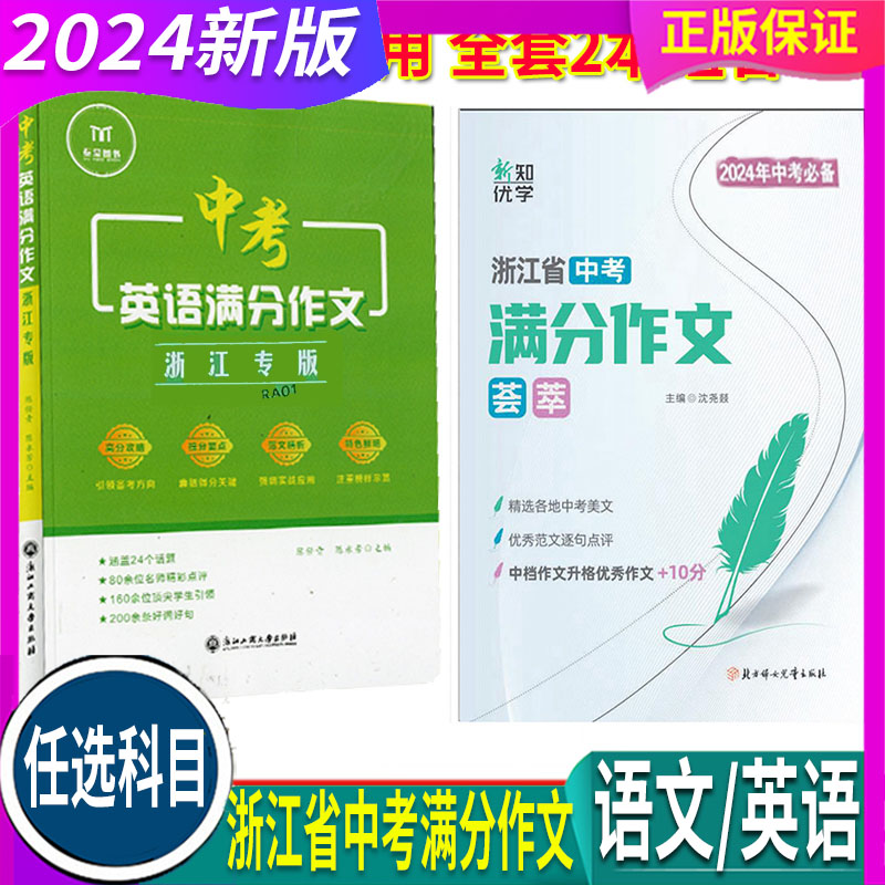 任选 2024年 浙江省中考英语满分作文+新知优学浙江中考语文满分作文荟萃 含2023真题 初中三年七八九789年级基础练习分析点评高分