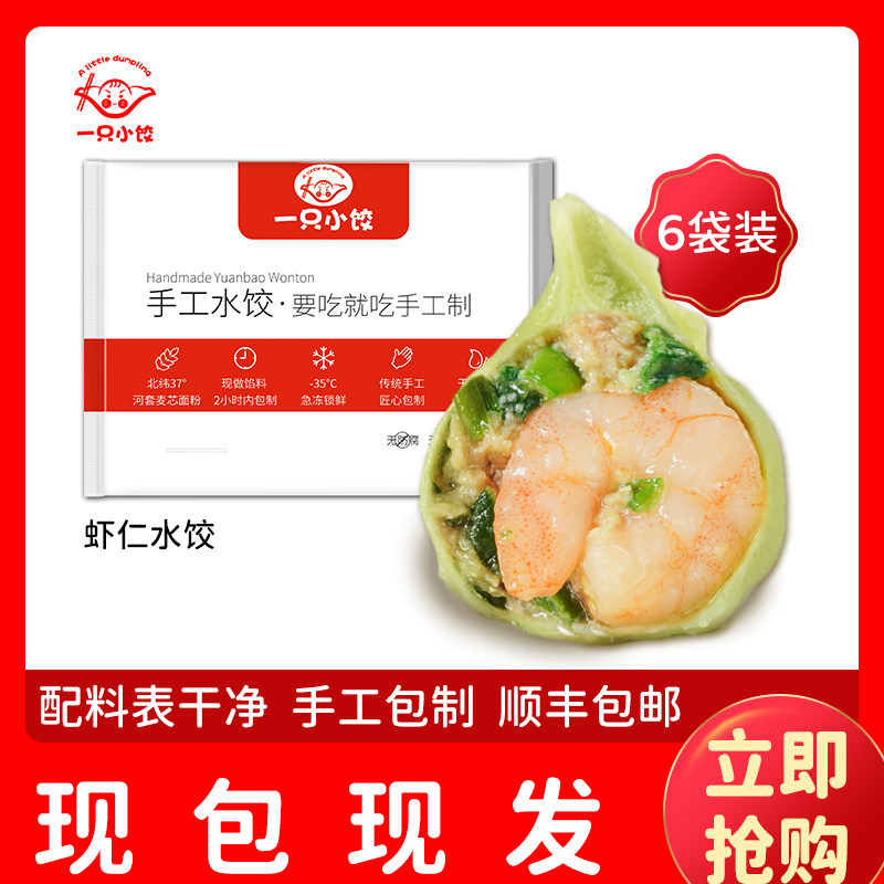 一只小饺虾仁水饺虾仁三鲜饺子青岛海鲜手工速冻煎饺礼盒顺丰包邮