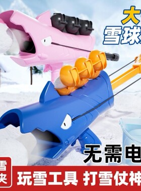 儿童雪球枪发射器夹雪神器玩雪工具雪球夹子小鸭子打雪仗玩具装备