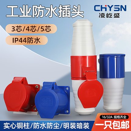防水航空插头插座对插连接器工业三相电3/4/5芯32A16A公母013