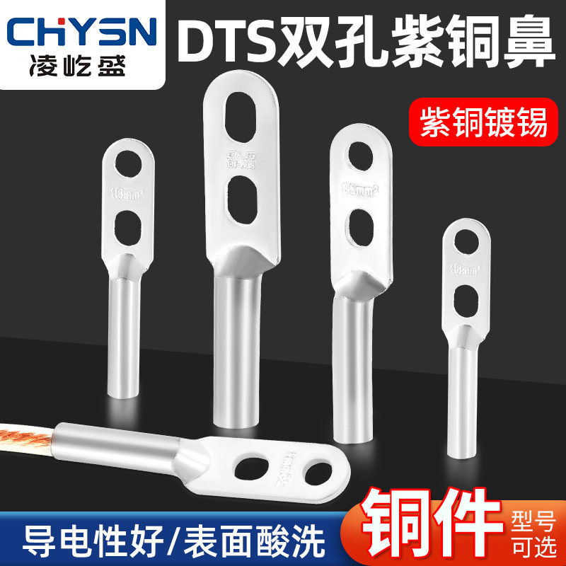 DTS双孔紫铜镀锡铜线鼻子