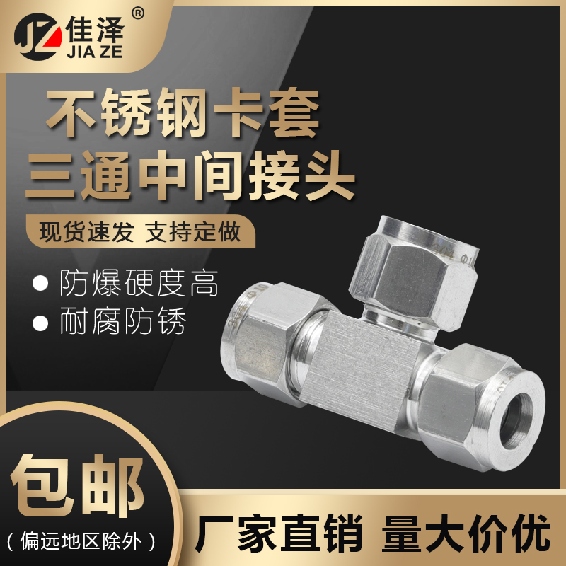 304/316不锈钢卡套三通中间接头