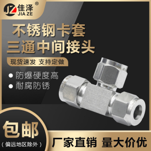 304 气源管仪表管钢管铜管 316不锈钢双卡套三通中间接头 T形等径