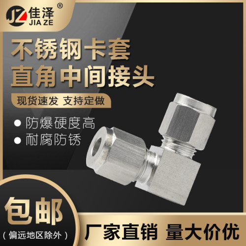 304/316不锈钢卡套直角中间接头
