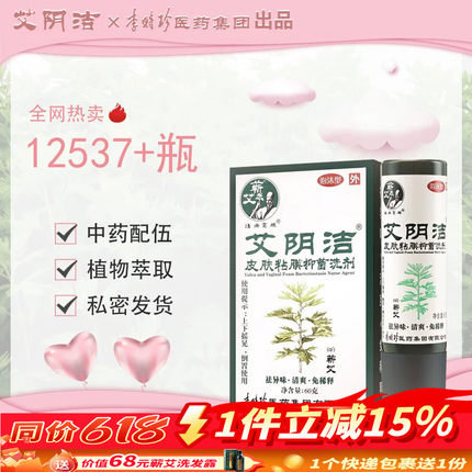 李时珍本草纲目蕲艾艾阴洁抑菌液洗液中药男女外阴阴道抑菌官方