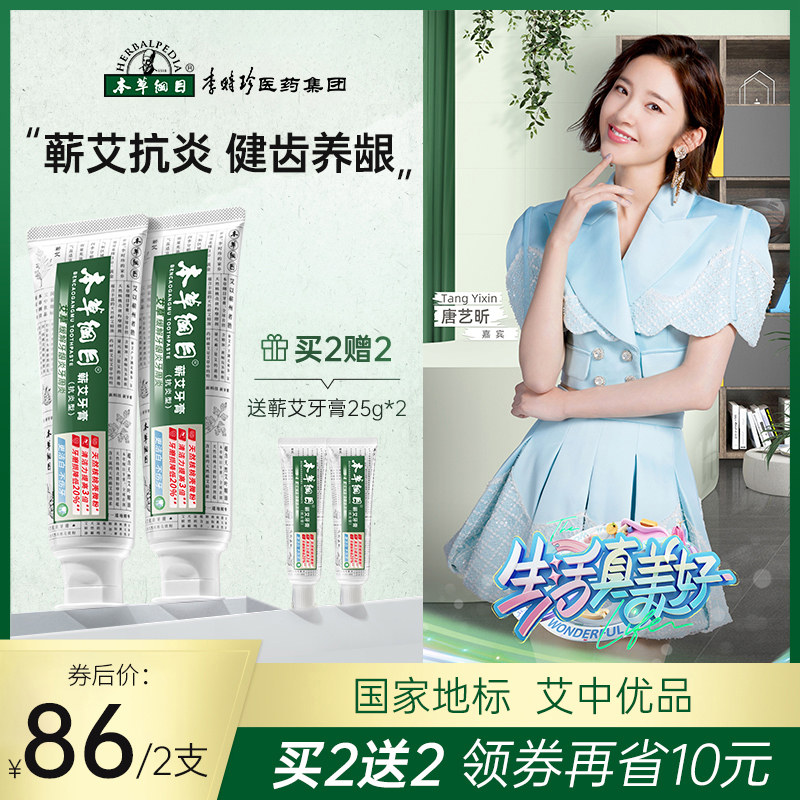 本草纲目蕲艾抗炎牙膏缓解牙龈炎牙周炎去牙结石清新口气家庭装