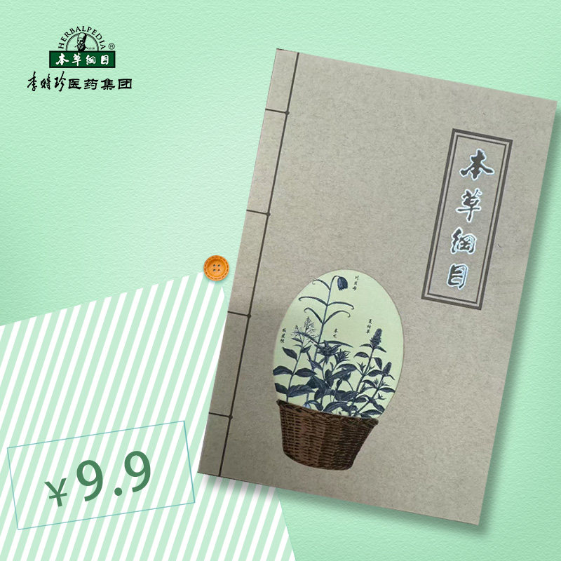 李时珍医药集团文创本草纲目书籍图片