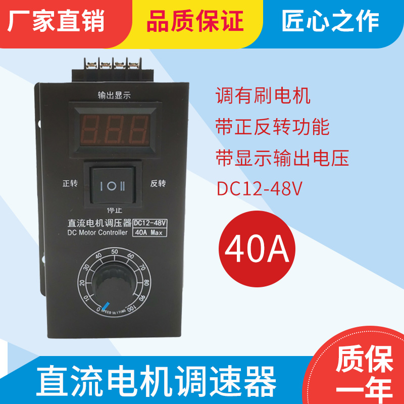 直流减速电机12v24V调速器数显保护40A大功率马达变速控制开关