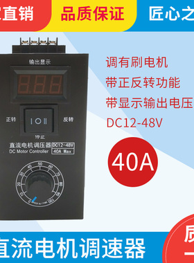 直流减速电机12v24V调速器数显保护40A大功率马达变速控制开关