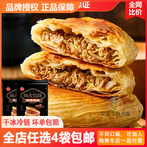 包邮思念酥皮馅饼黑椒牛肉鱿鱼
