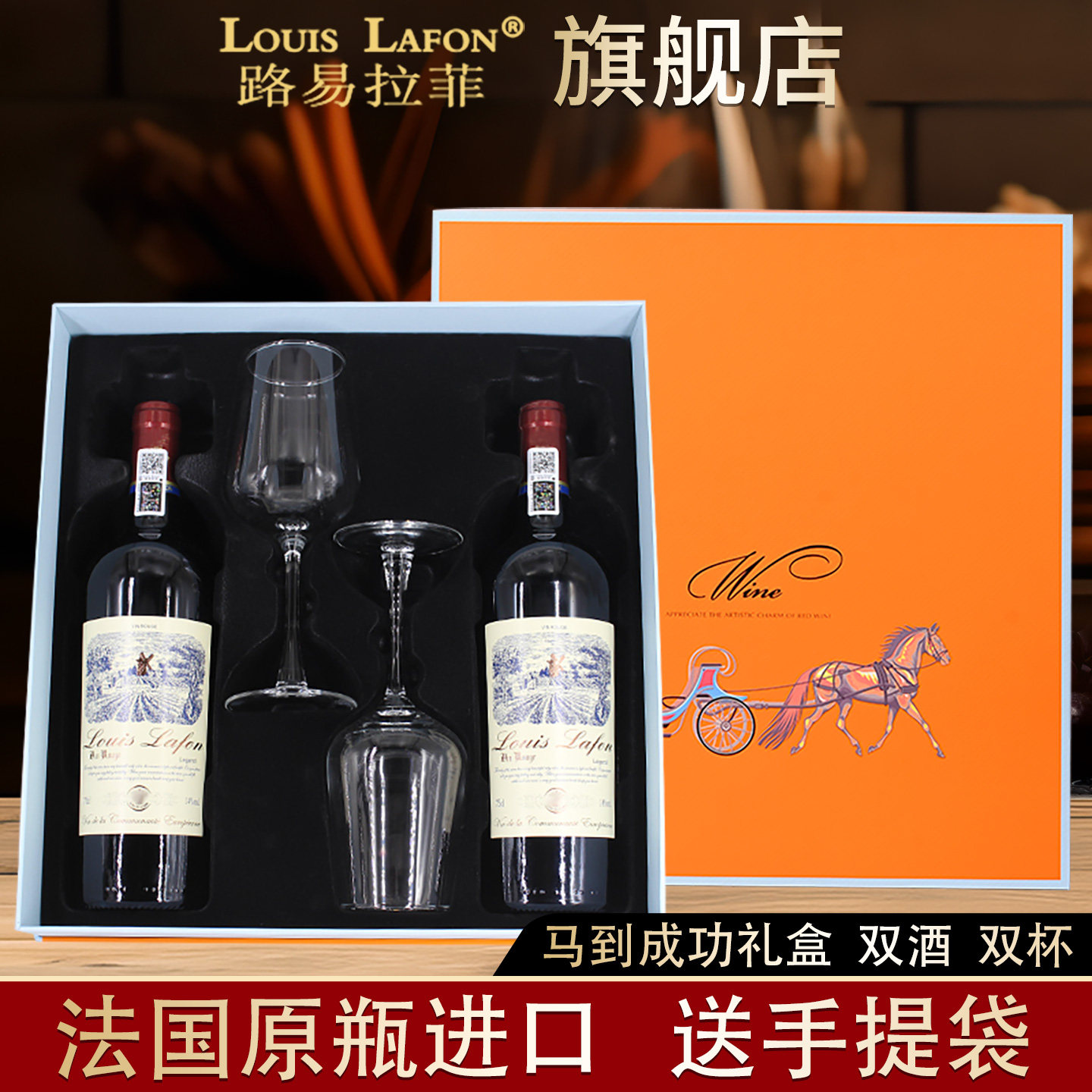 路易拉菲LOUISLAFON红酒传奇干红葡萄酒2瓶礼盒装法国原瓶进口