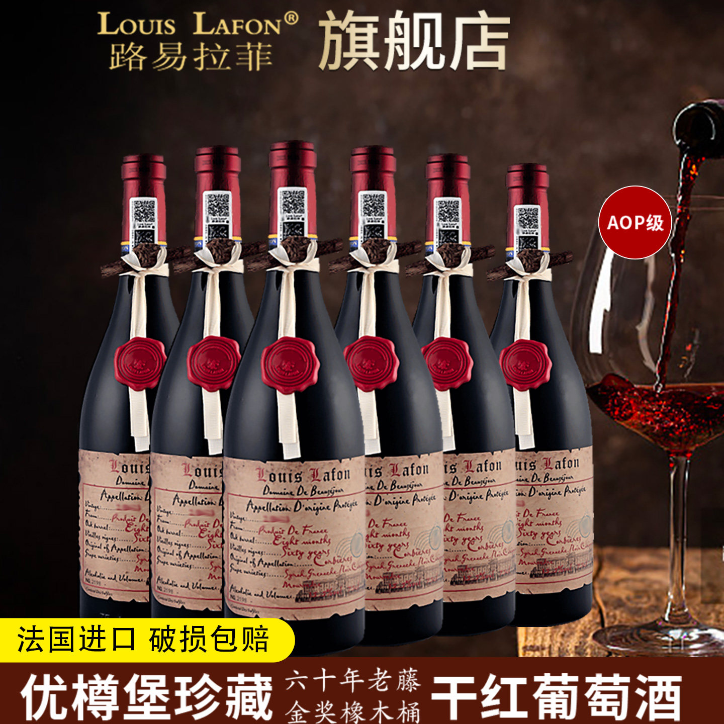 红酒整箱路易拉菲LOUISLAFON法国进口60老藤AOC级金奖橡木桶干红