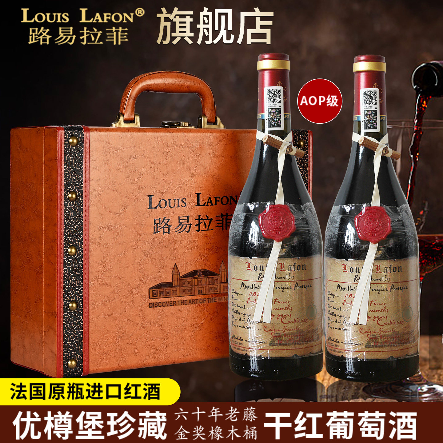 红酒路易拉菲LOUISLAFON法国进口优樽堡60老藤AOP金奖橡木桶干红
