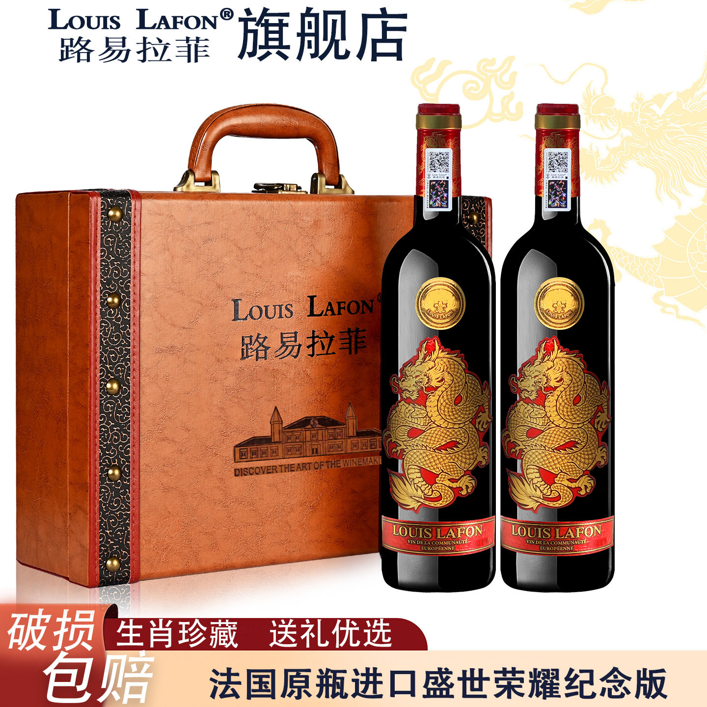 法国红酒2支礼盒路易拉菲LOUISLAFON盛世龙耀生肖纪念干红葡萄酒