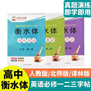邹慕白高中英语练字帖衡水体人教版北师版译林版必修第一册第二册第三册必修一二三册中学生单词课文临摹英汉互译真题演练即学即用