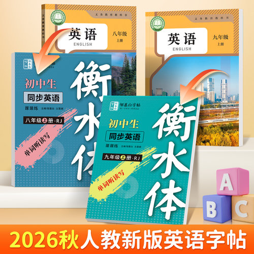 邹慕白26秋人教版衡水体英语字帖