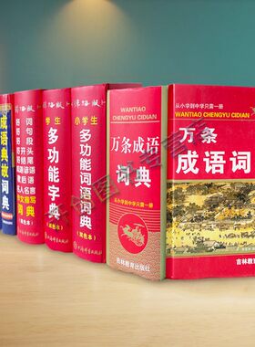 学生辞海版多功能字典中华字典同义近义反义组词造句好词好句好段成语谚语歇后语名人名言作文描写成语典故中小学万条成语词典