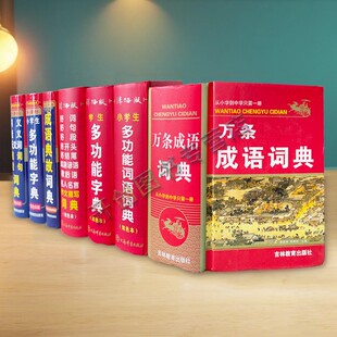 学生辞海版多功能字典中华字典同义近义反义组词造句好词好句好段成语谚语歇后语名人名言作文描写成语典故中小学万条成语词典