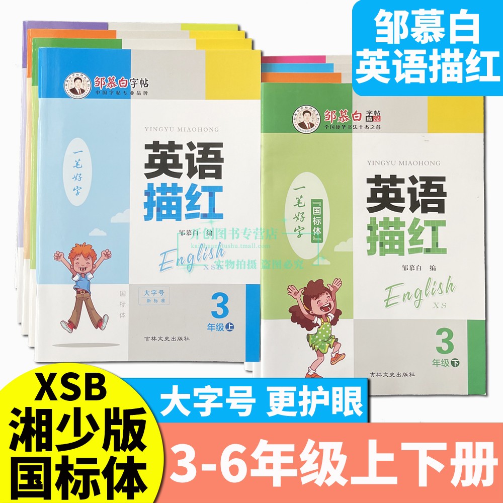邹慕白湘少版国标体英语描红字帖小学三四五六年级上下册3-6年级大字号描临版练字帖课文同步教材英汉互译一课一练名师手体写字本使用感如何?