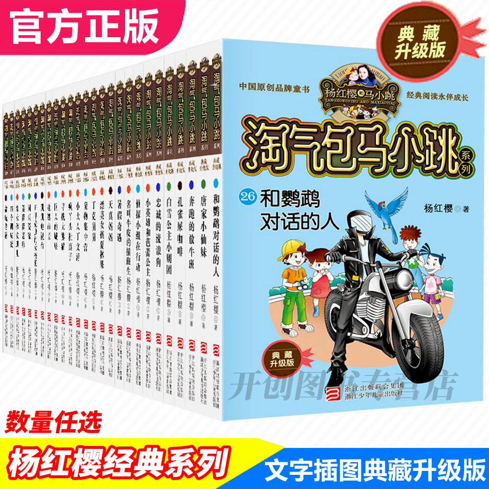 淘气包马小跳全套26册升级文字版第一第二季全集杨红樱系列校园小说