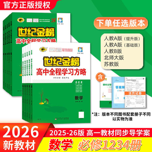 2026版高中全程学习方略数学必修一二三四册高一教材同步导学案单元测试课堂随堂练习巩固人教北师苏教版预习复习世纪金榜