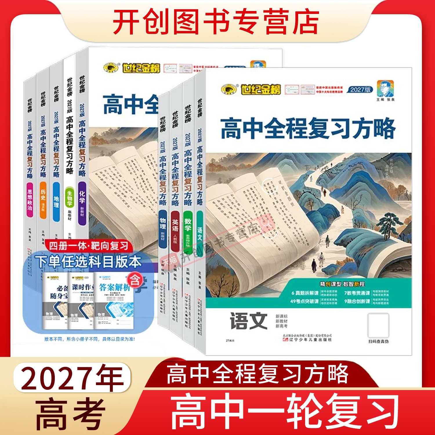 2027版世纪金榜高中全程复习方略27年高考高三一轮总复习语文数学英语物理化学生物地理历史政治新教材新高考模拟刷题试卷教辅资料
