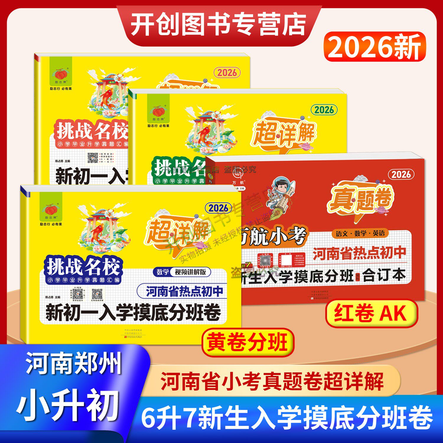2026河南名校小升初新生入学摸底分班挑战名校语文数学英语新初一入学摸底分班真题汇编卷6升7奥数学知识点特训拔高超详解万航小考