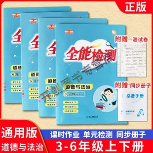 优派全能检测道德与法治小学三四五六年级上册下册人教版道法课时作业课堂同步册子练习册一课一练试卷测试卷单元检测