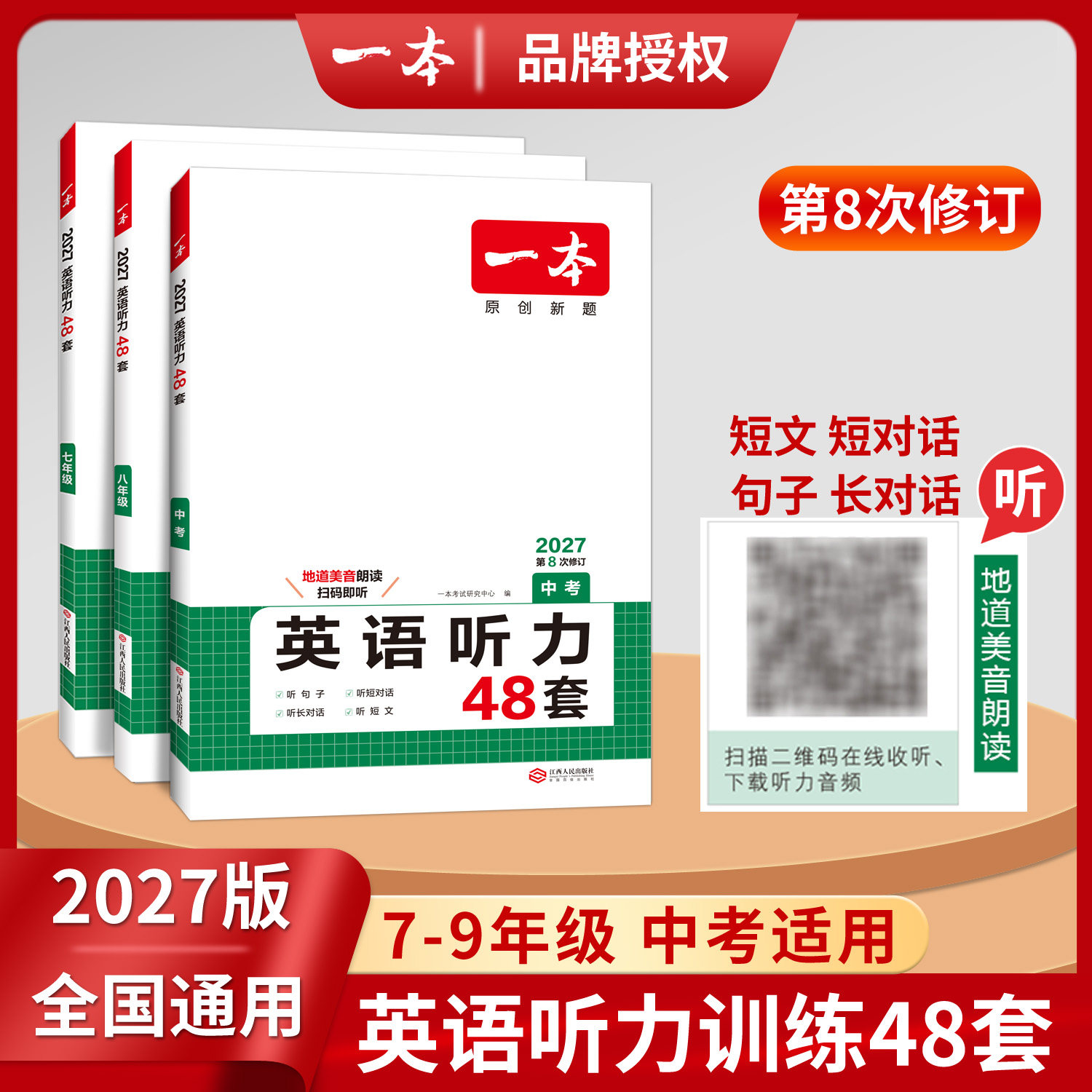 2027版一本初中英语听力 七八九年级英语听力训练48套 初一二三英语听力专项训练中考 初中英语听力模拟 教材主播朗读 