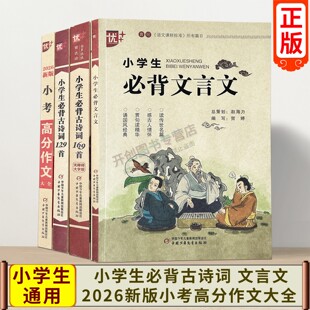 金榜题名2026新版小考高分作文大全语文优++小学生必背古诗词129首169首无障碍大字版必背文言文疑难注释语句意译人教版统编版