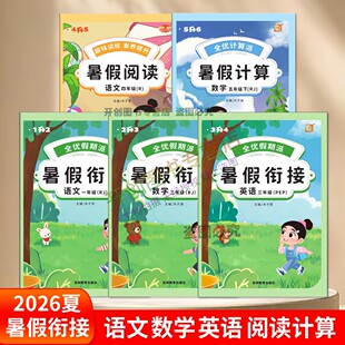 2026夏小学暑假衔接作业一升二三四五六年级全优假期派暑假衔接语文非连续性文本阅读通用版数学计算英语人教PEP版北师苏教外研版