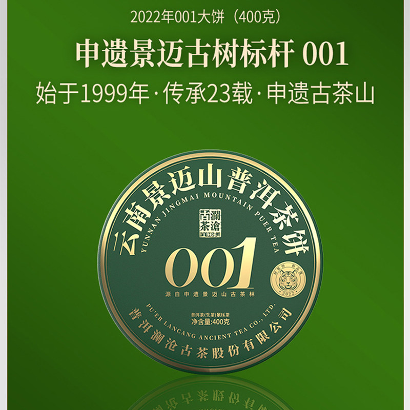 2022年澜沧古茶001普洱茶生茶饼 景迈古树春茶纯料 400g/片