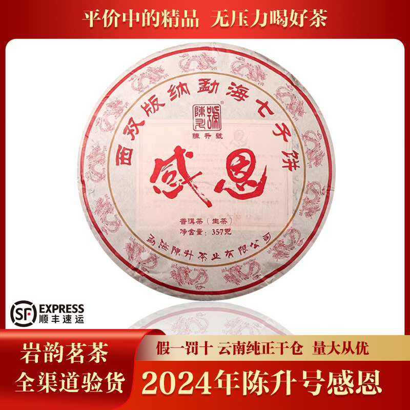 陈升号2024年陈升感恩普洱茶