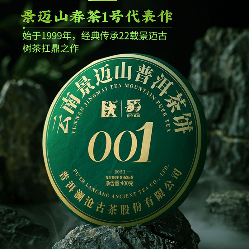 2021年澜沧古茶001普洱茶生茶饼 景迈古树春茶纯料 400g/片